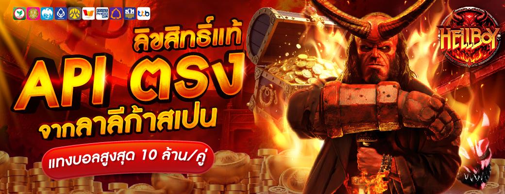 HELLBOY789 เว็บพนันออนไลน์เว็บตรง สมัครวันนี้