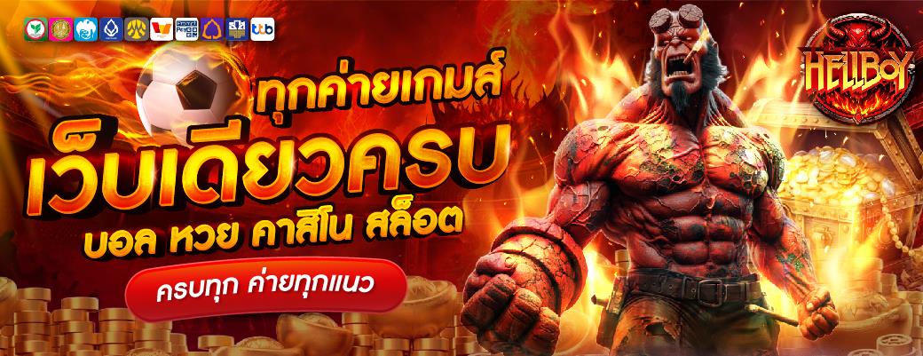 โปรโมชั่น HELLBOY789 โบนัสสมาชิกใหม่