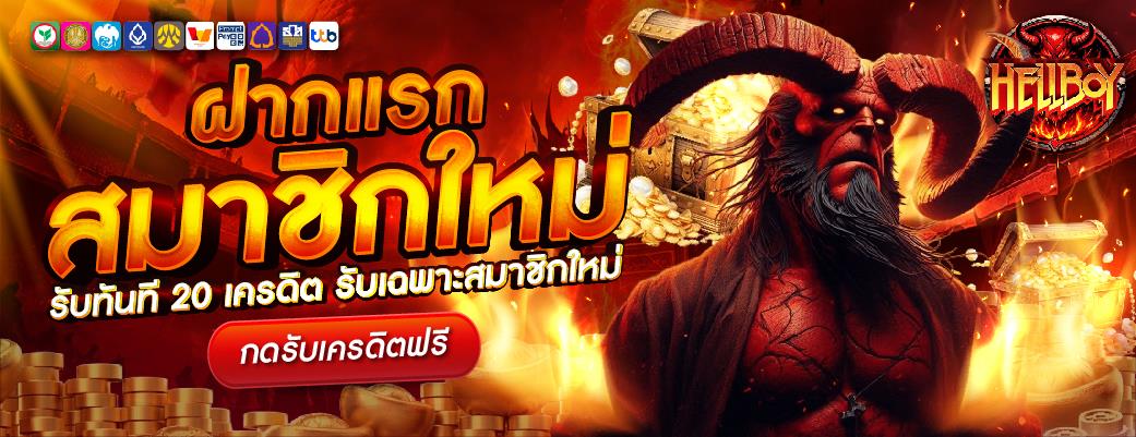 สล็อตออนไลน์ HELLBOY789 รวมค่ายเกมสล็อตชั้นนำครบจบในเว็บเดียว